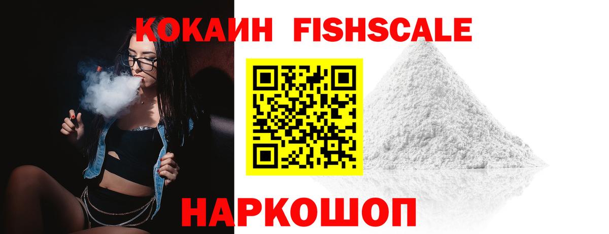 КОКАИН Fish Scale  Cocaine  Приморско-Ахтарск  COCAIN 98%  Вход с VPN 